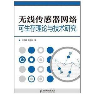 無線傳感器網(wǎng)絡可生存性理論與關(guān)鍵技術(shù)研究綜述